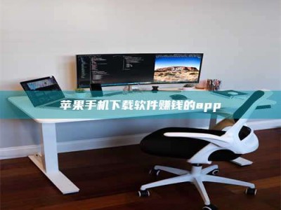 府谷苹果手机下载软件赚钱的app