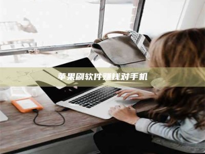 府谷苹果刷软件赚钱对手机