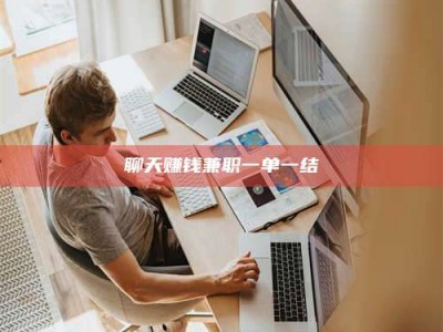 府谷聊天赚钱兼职一单一结