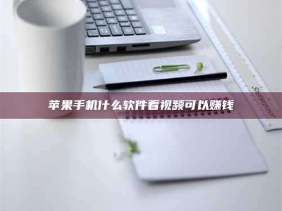 府谷苹果手机什么软件看视频可以赚钱