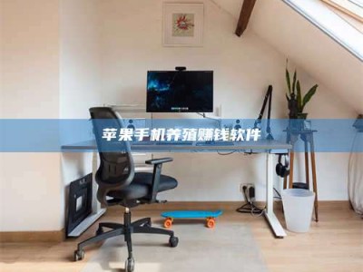 府谷苹果手机养殖赚钱软件