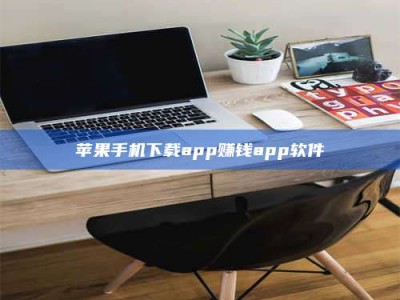 府谷苹果手机下载app赚钱app软件