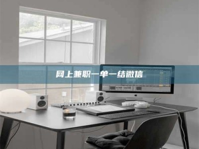 府谷网上兼职一单一结微信