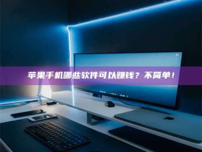 府谷《小心！这个兼职陷阱差点害了我的健康》